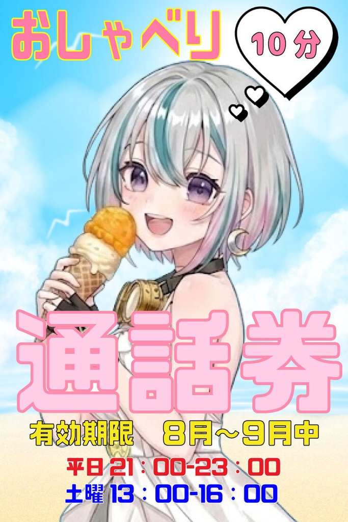 【おしゃべり券＆直筆メッセージカード付★10分】8－9月分【土曜13：00～16：00】