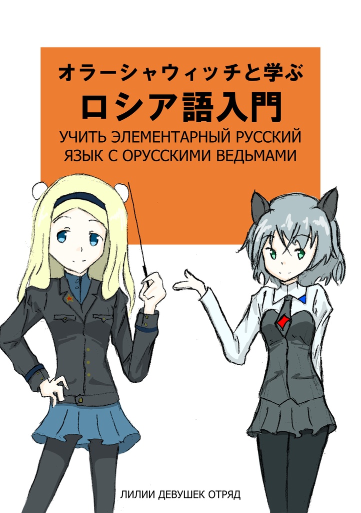 オラーシャウィッチと学ぶ　ロシア語入門