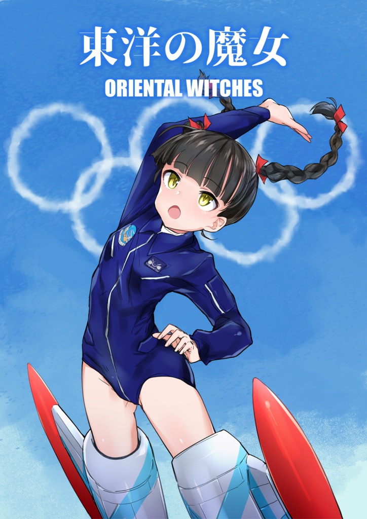東洋の魔女