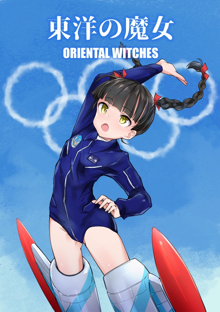 東洋の魔女