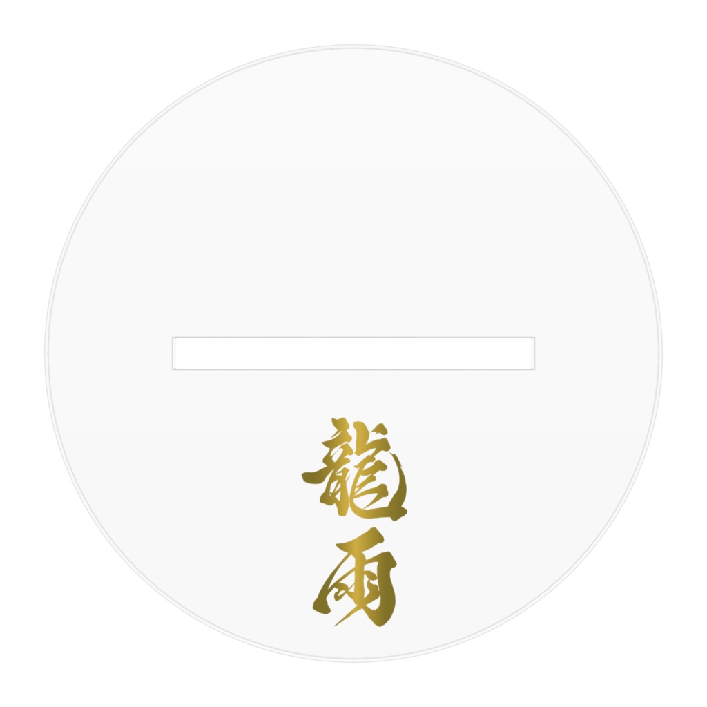 龍雨 アクリルフィギュア