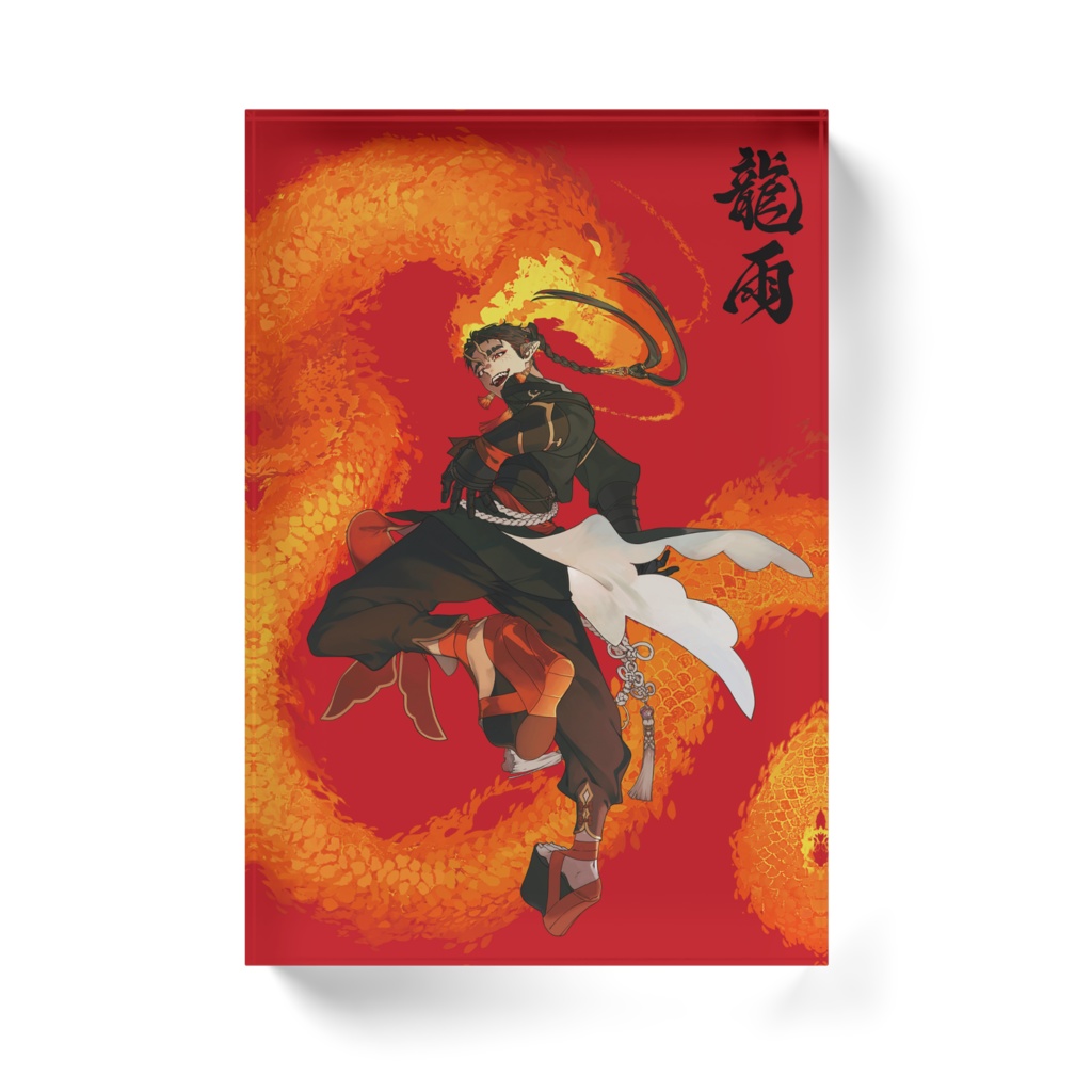 龍雨 アクリルブロック