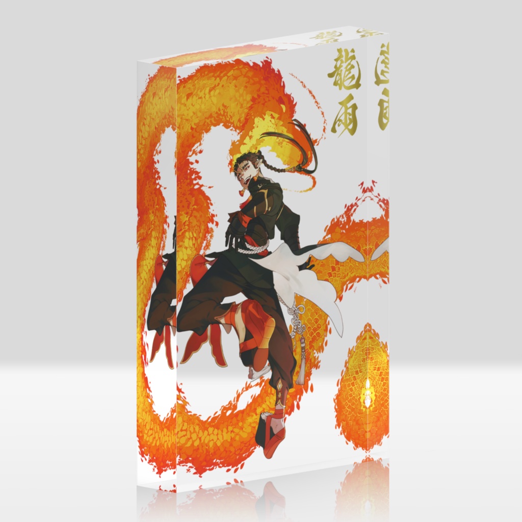 龍雨 アクリルブロック