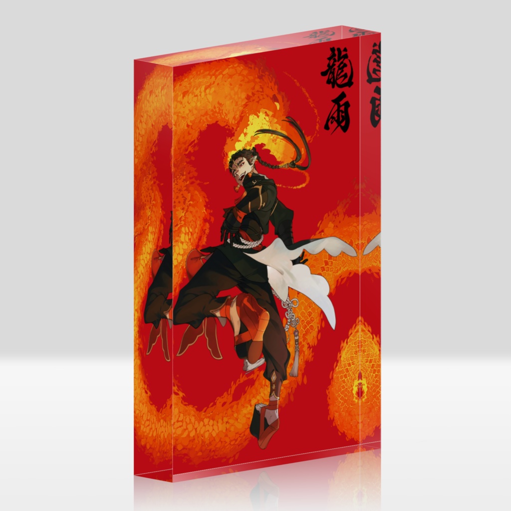 龍雨 アクリルブロック