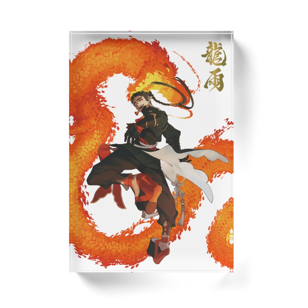 龍雨 アクリルブロック