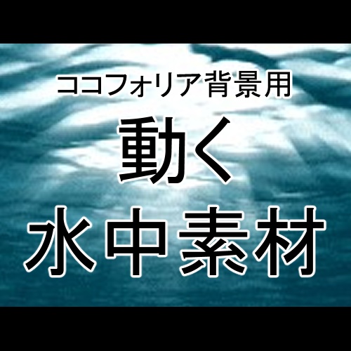 【無料】動く水中素材【ココフォリア背景用】