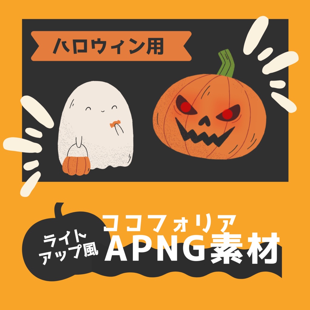 セール中】ハロウィン用ライトアップ風ココフォリアAPNG素材 - みの