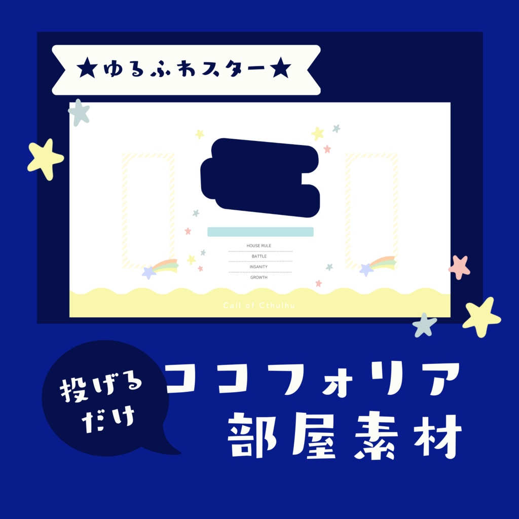 【無料有り】ゆるふわスターココフォリア部屋素材