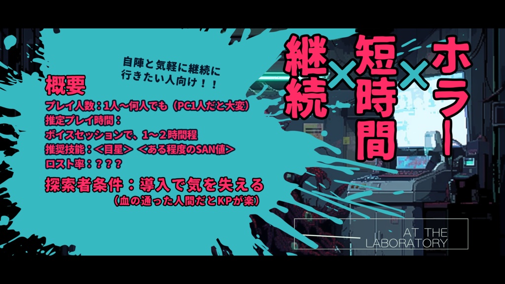 【CoC】らぼらとり【SPLL:E199803】