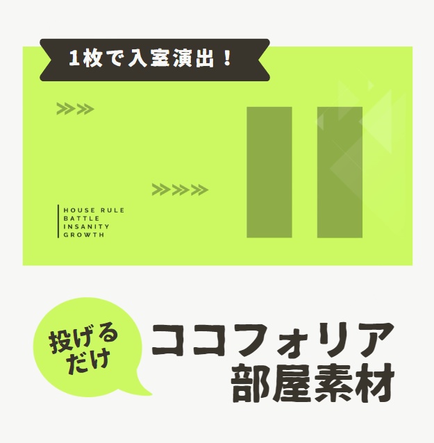 【無料有り】スクパネ1枚で入室演出できるココフォリア部屋素材