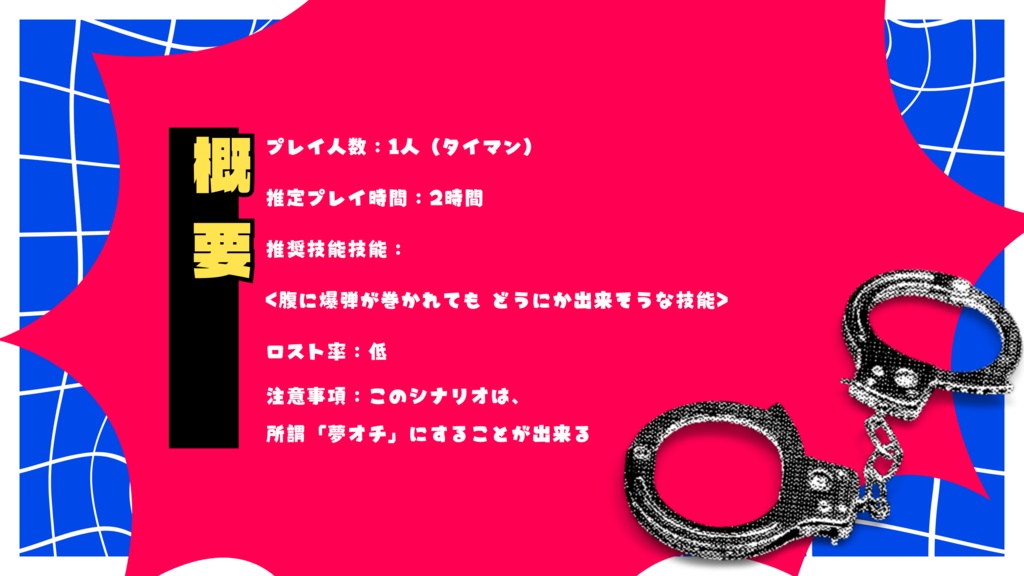 【本文無料】腹に爆弾巻きつけられてるし、KPCと手錠で繋がれてる【SPLL:E196043】