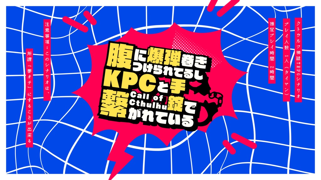 【本文無料】腹に爆弾巻きつけられてるし、KPCと手錠で繋がれてる【SPLL:E196043】
