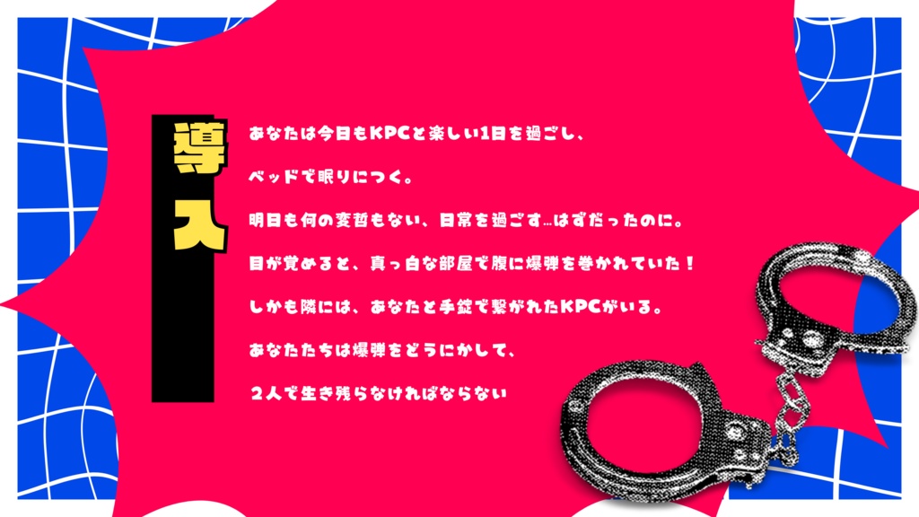 【本文無料】腹に爆弾巻きつけられてるし、KPCと手錠で繋がれてる【SPLL:E196043】
