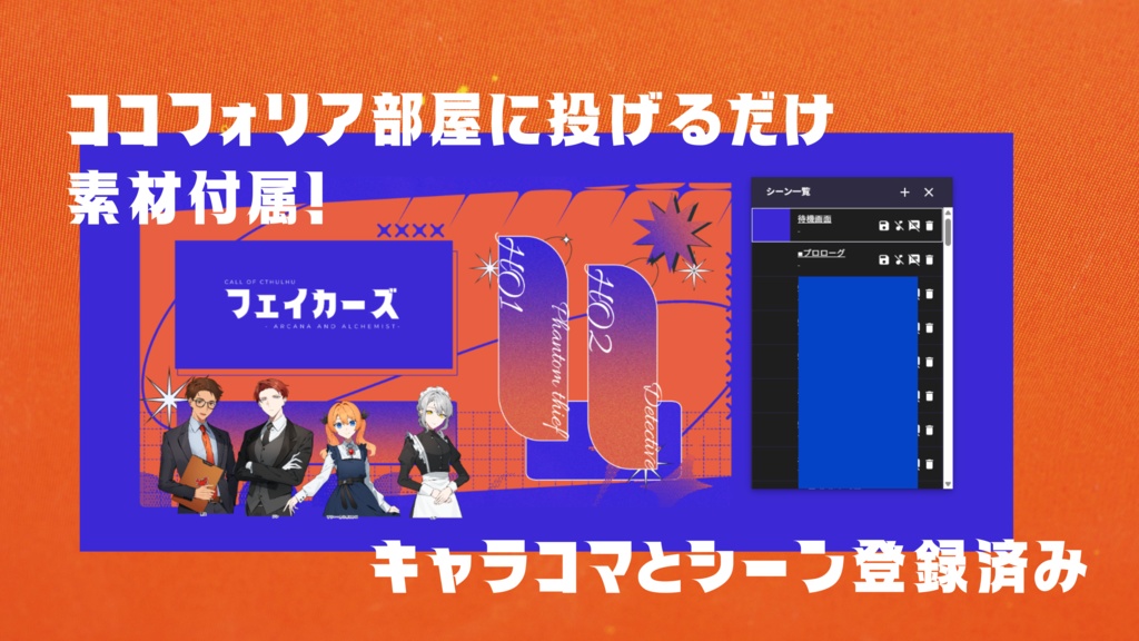 【CoC】フェイカーズ 【SPLL:E193579】