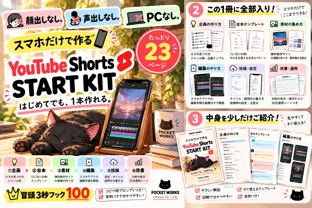 顔出しなし。声出しなし。PCなし。｜スマホだけで作る YouTube Shorts START KIT