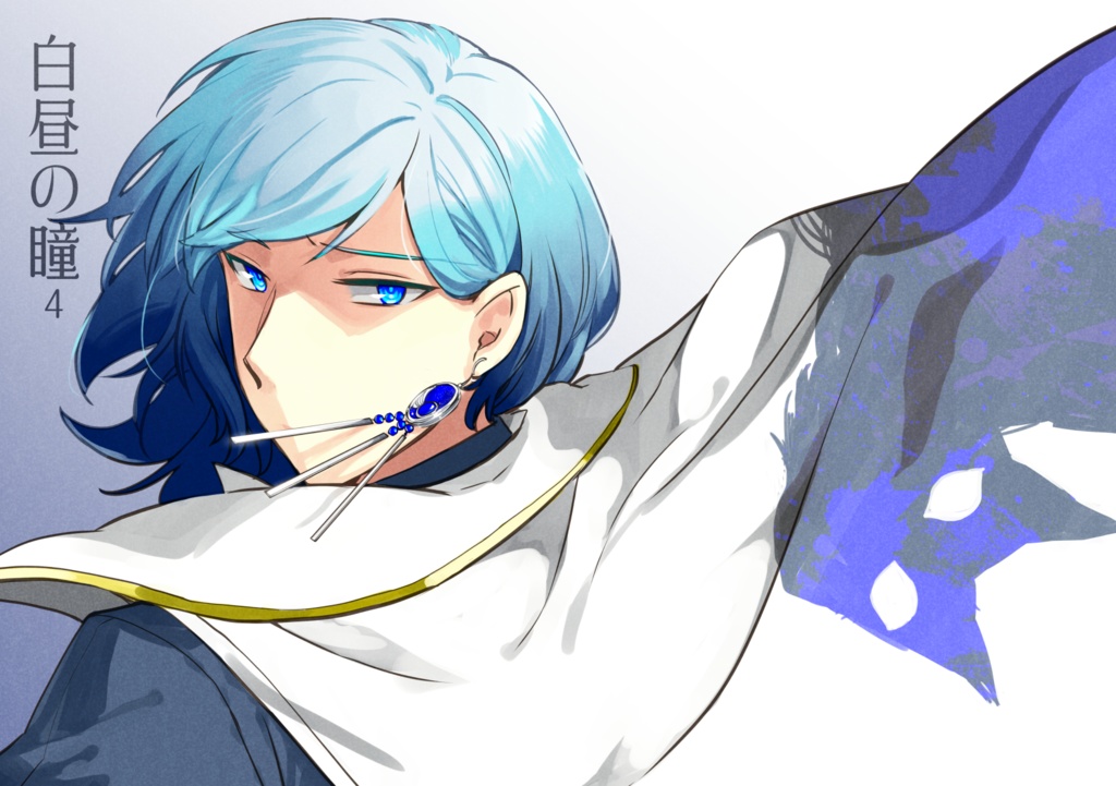 白昼の瞳4【オリジナル漫画】