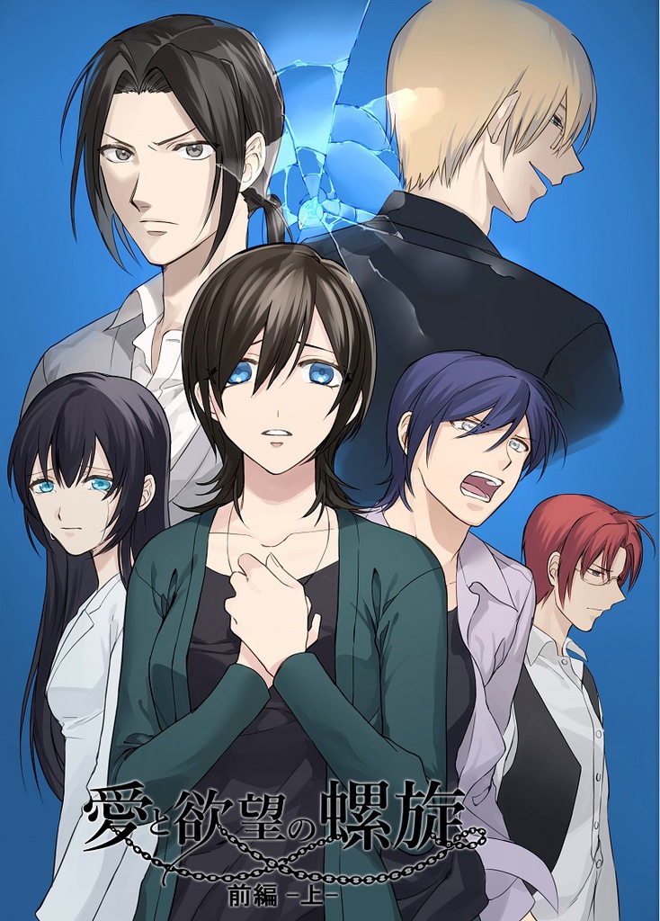 愛と欲望の螺旋(前編)