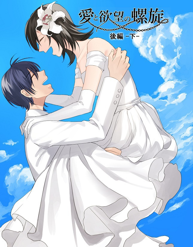 愛と欲望の螺旋(後編)