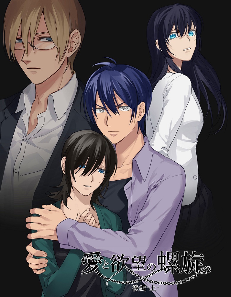 愛と欲望の螺旋(後編)