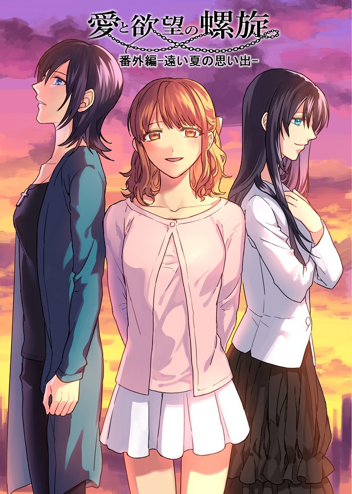 愛と欲望の螺旋(番外編)