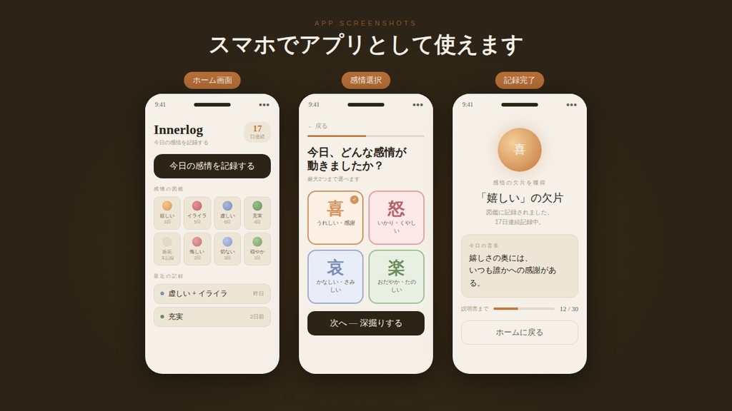 Innerlog — 感情の記録ゲーム