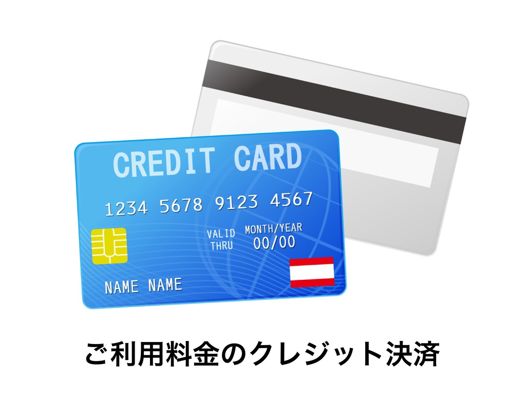 ご利用料金のお支払い