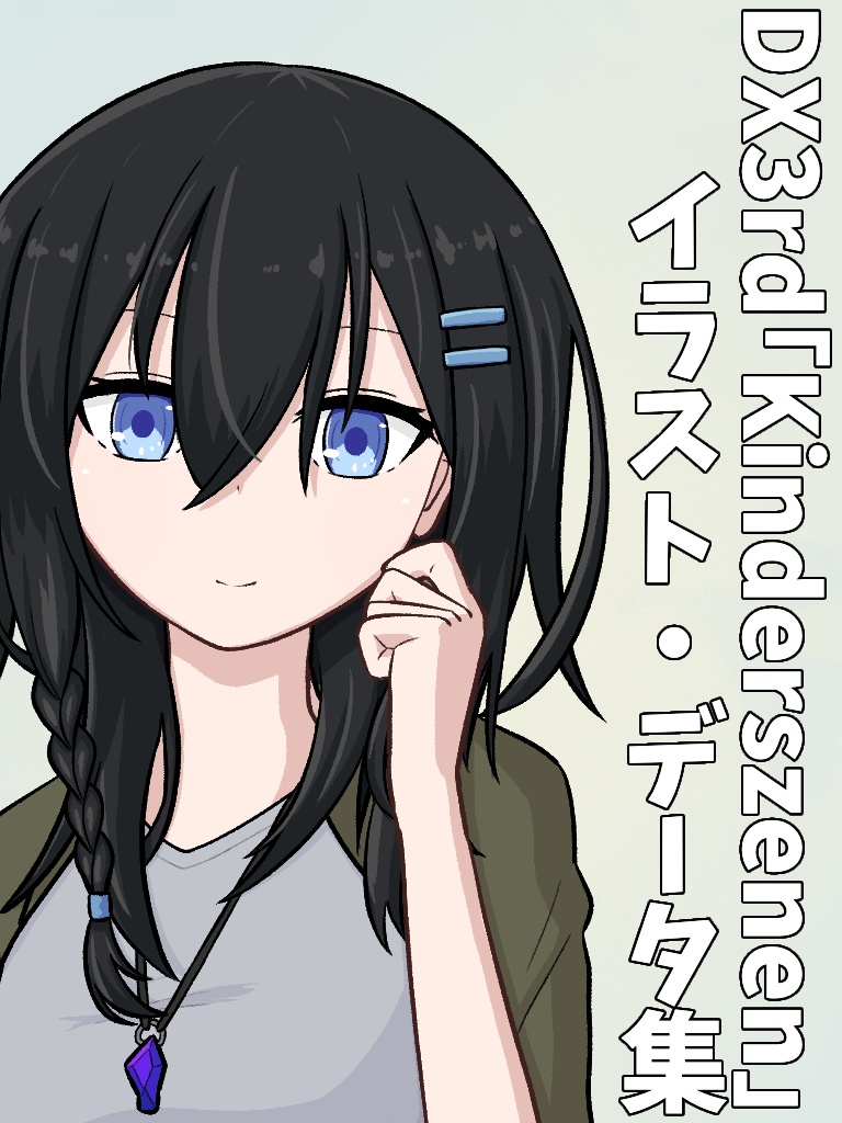 DX3rd「Kinderszenen」イラストデータ