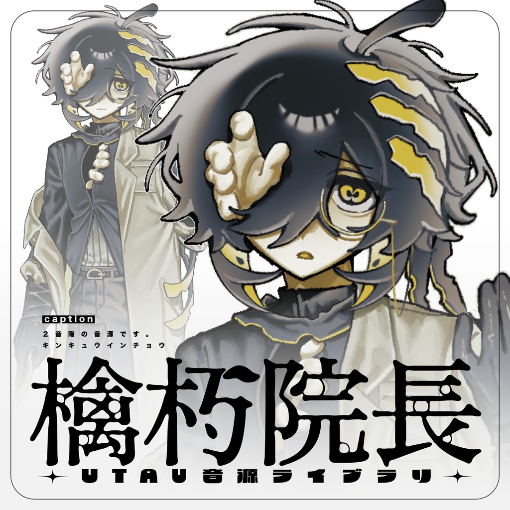 【UTAU音源】檎朽院長ver_1.0