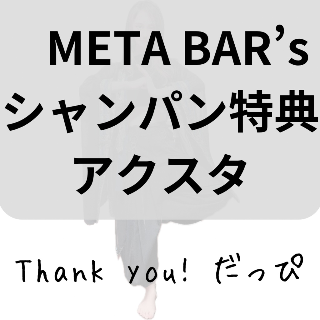 めたばーす購入者限定アクスタ