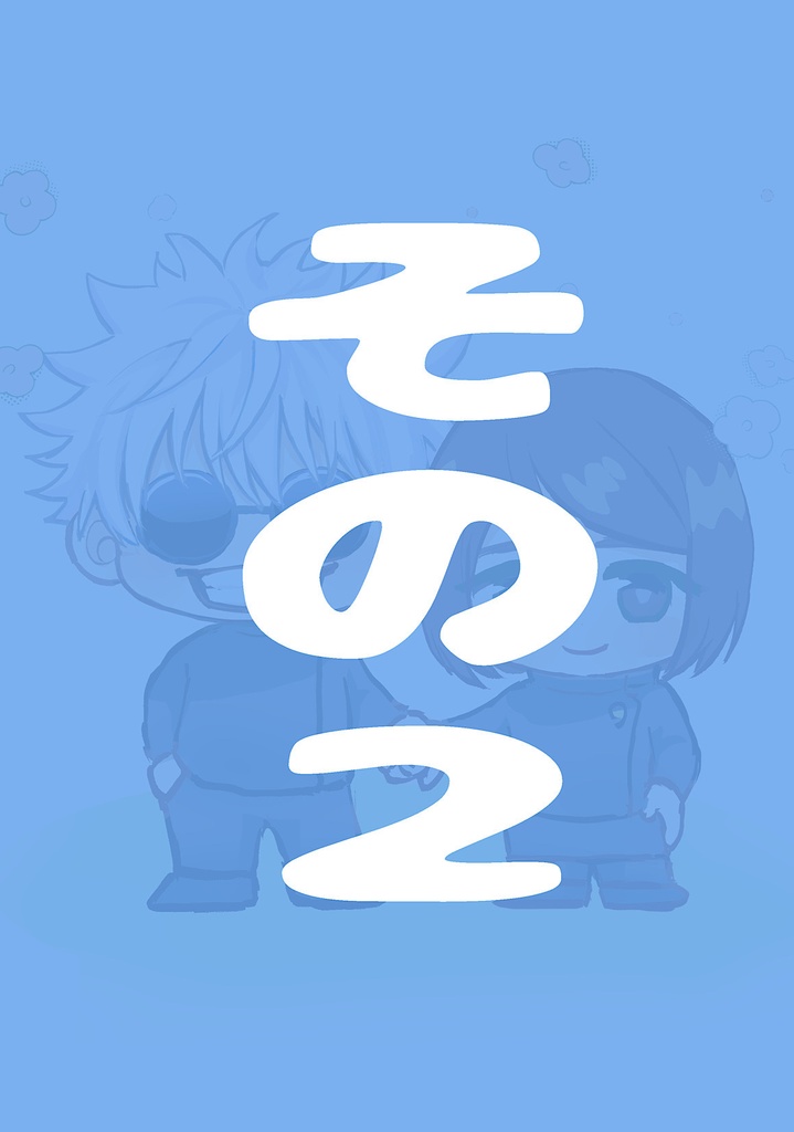 アクスタその2