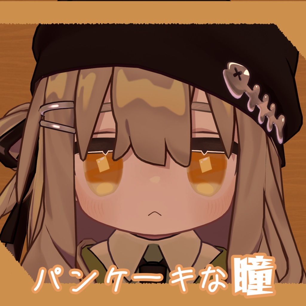 パンケーキな瞳【まめひなた＆キプフェル】