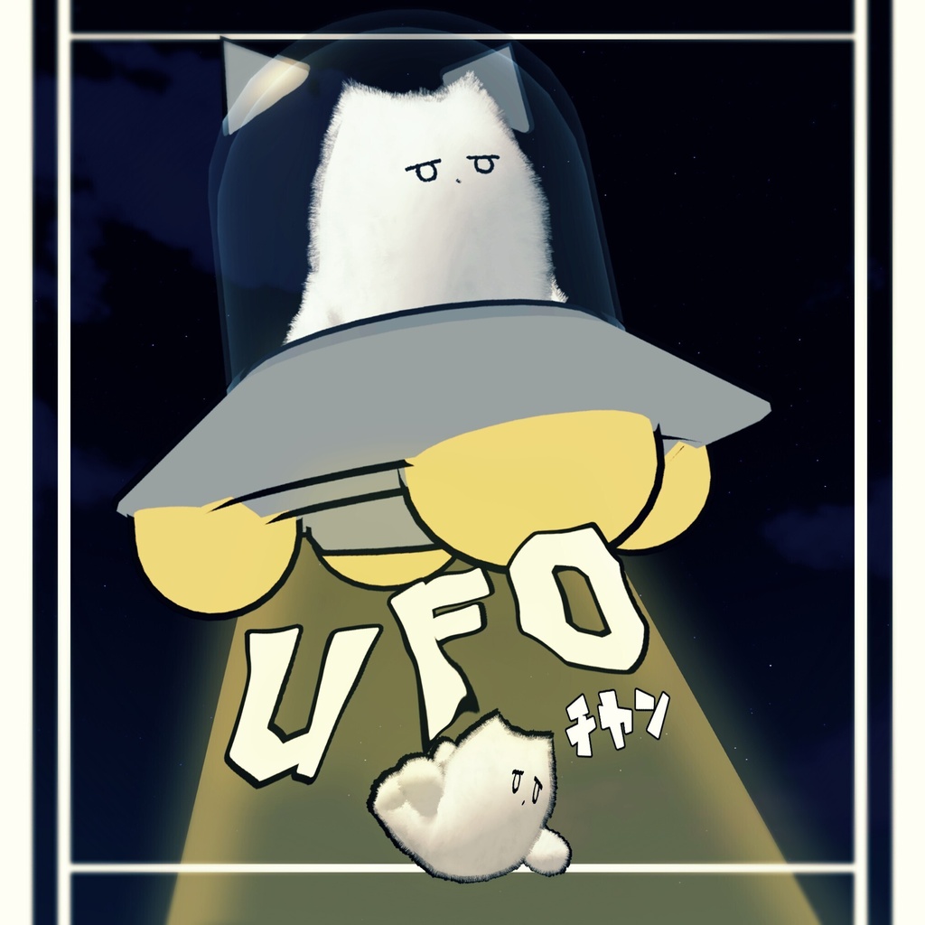 【無料】U F O チヤン