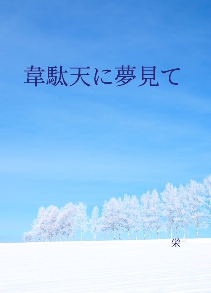 韋駄天に夢見て