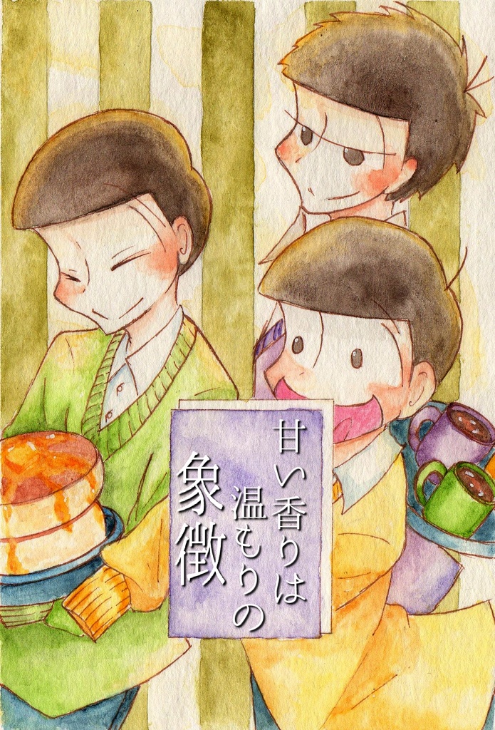 甘い香りは温もりの象徴