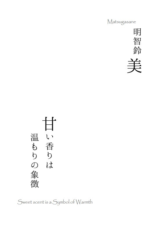 甘い香りは温もりの象徴