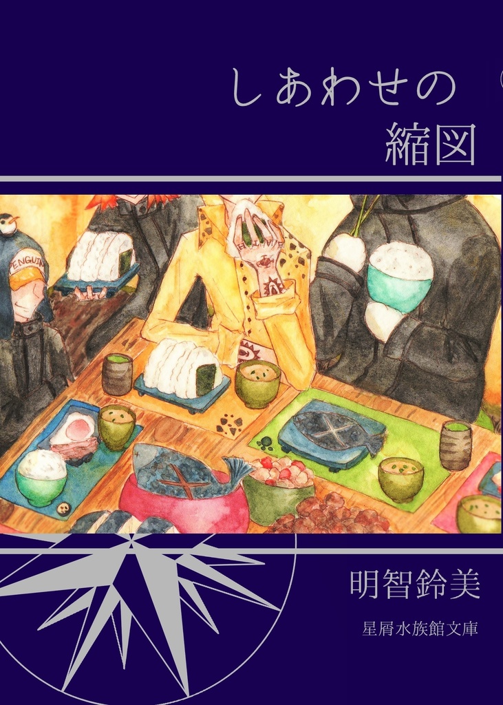 しあわせの縮図