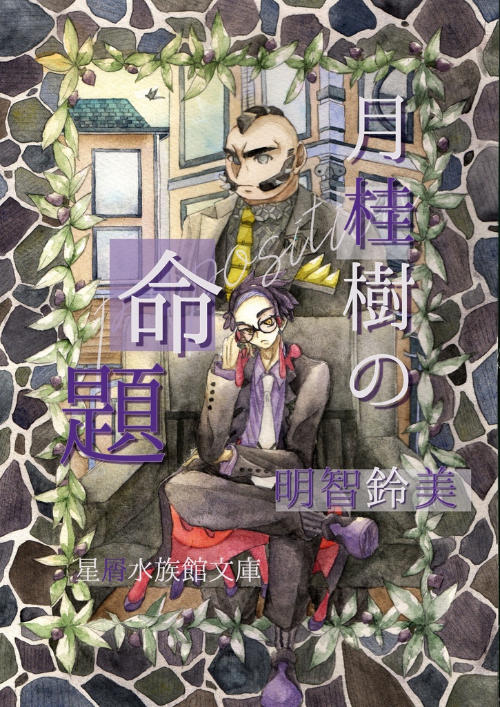 月桂樹の命題