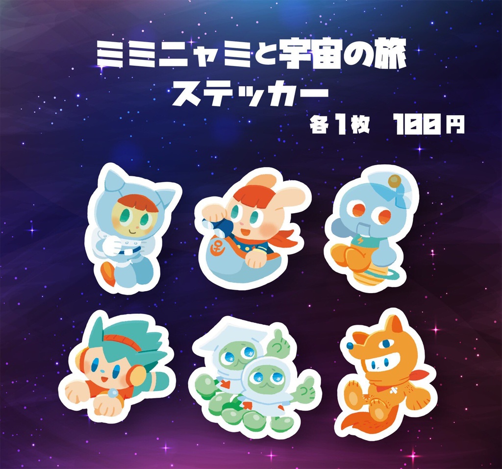 ミミニャミと宇宙の旅ステッカー