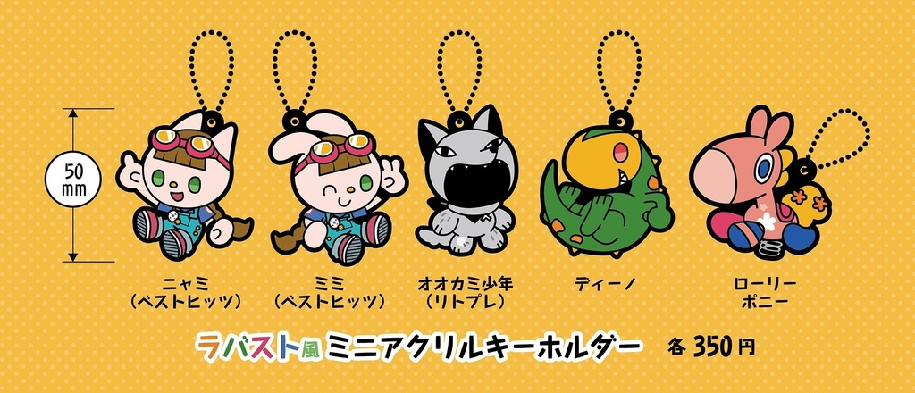 ラバスト風ミニアクリルキーホルダー
