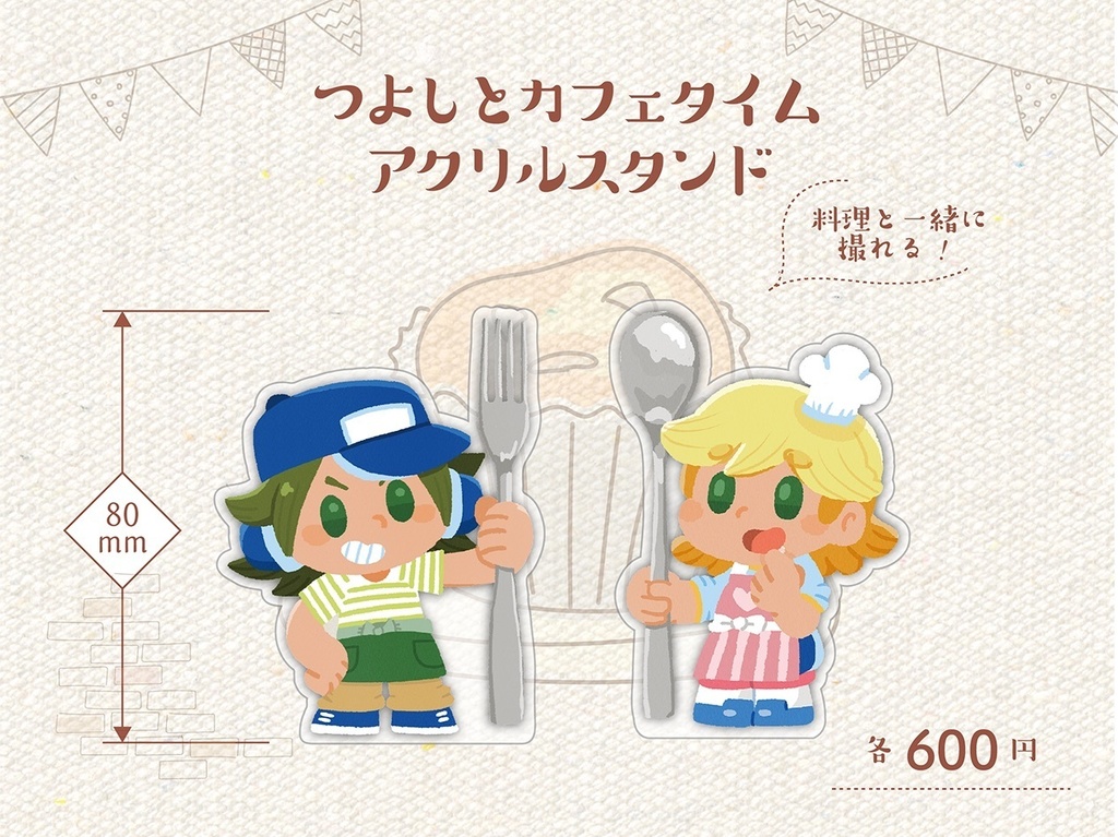 つよしとカフェタイムアクリルスタンド