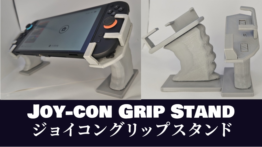 Switch/Switch2対応　ジョイコングリップスタンド stlデータ