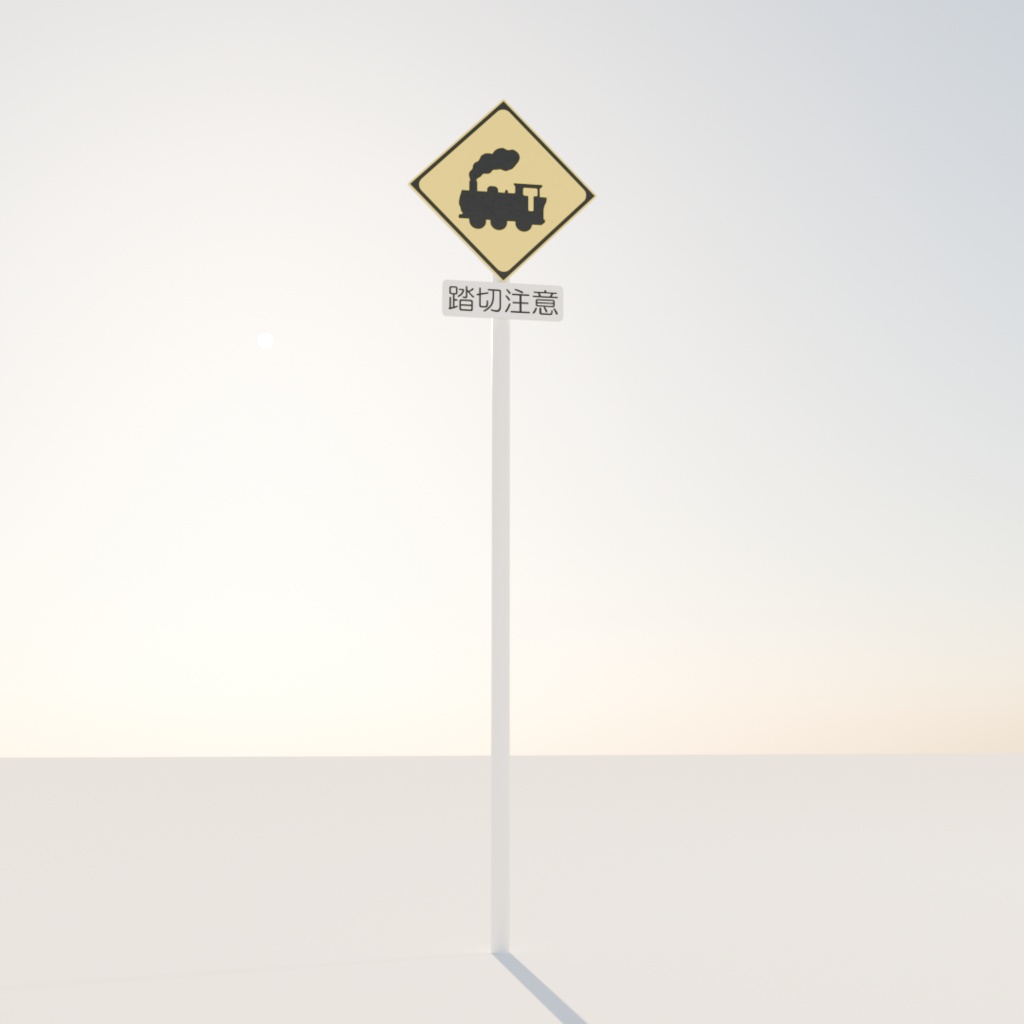 【3Dモデル】踏切あり【道路標識207A、207B】