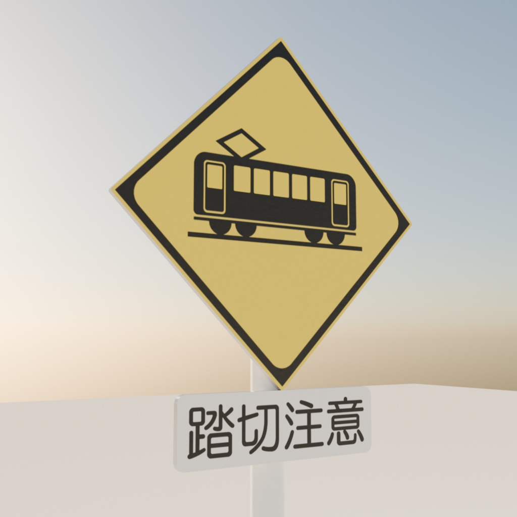【3Dモデル】踏切あり【道路標識207A、207B】