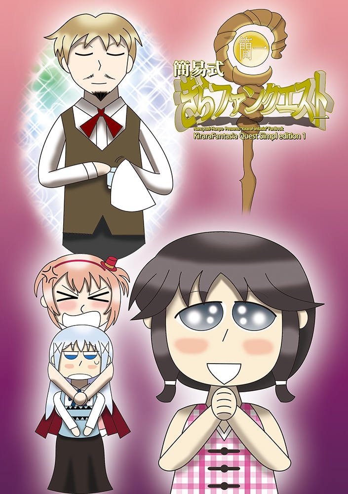 簡易式きらファンクエスト一