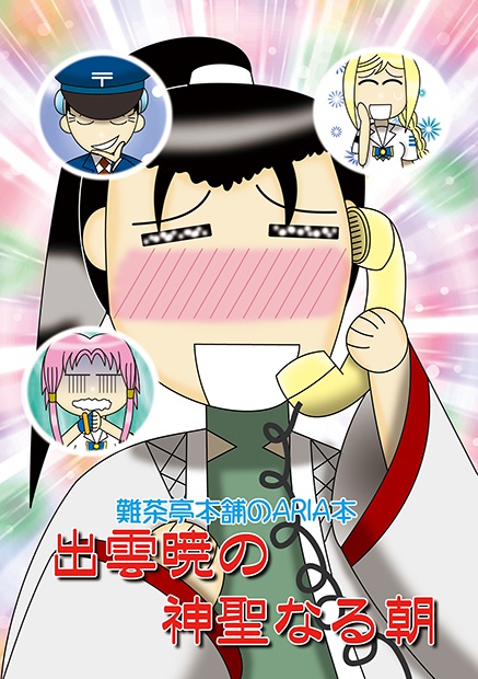 出雲暁の神聖なる朝