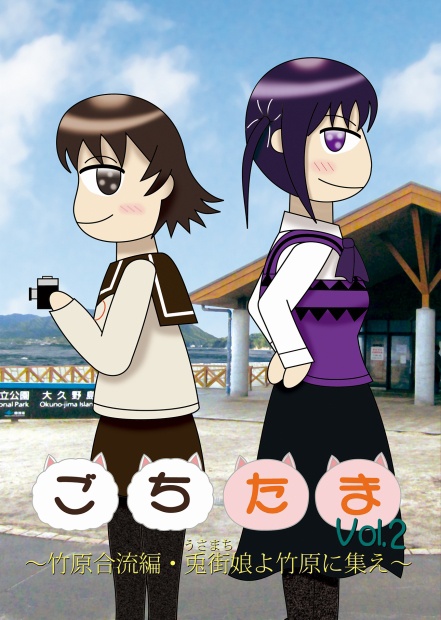ごちたまVol.2～竹原合流編・兎街娘よ竹原に集え～
