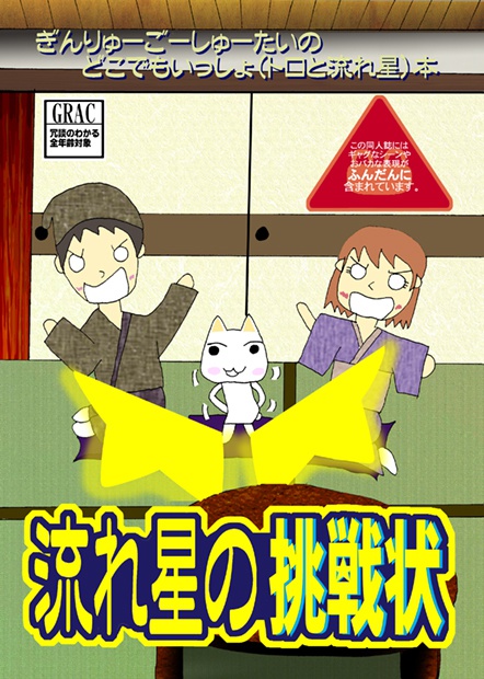 流れ星の挑戦状