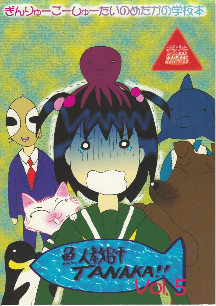 魚人教師TANAKA！！Vol.5