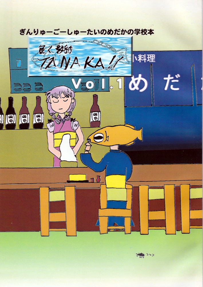 魚人教師TANAKA!!Vol.1