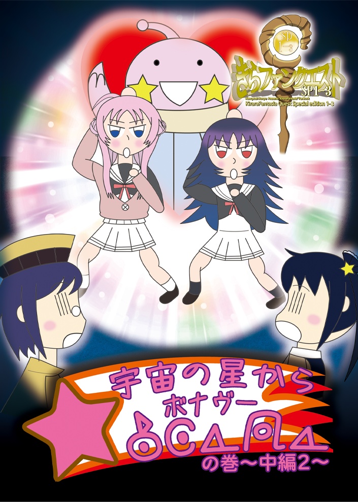 きらファンクエストSP1-3